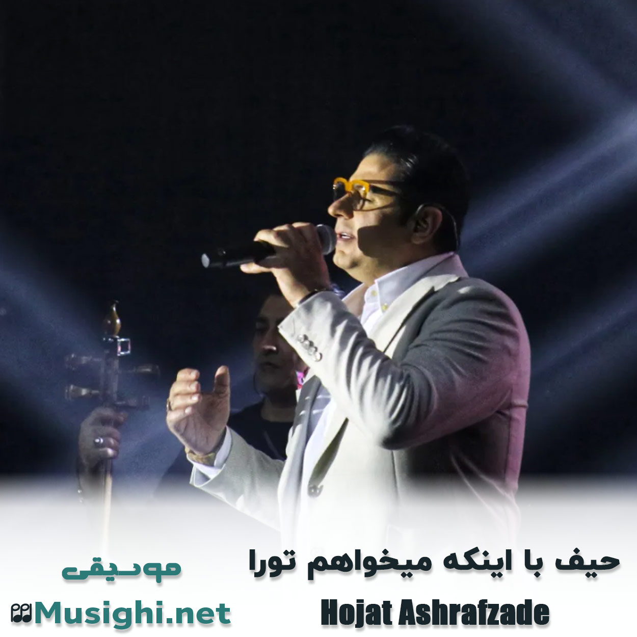 مشاهده تصویر دانلود آهنگ حیف با اینکه میخواهم تورا حجت اشرف زاده دانلود اهنگ حیف با اینکه میخواهم تورا حجت اشرف زاده